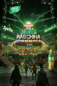 中国新说唱 封面