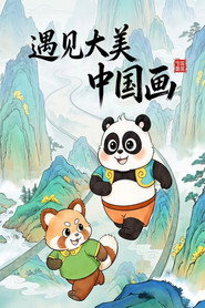 遇见大美中国画 封面
