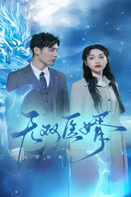 无双医婿 封面