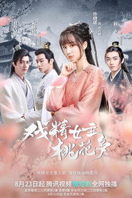 戏精女主桃花多 封面