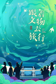 跟着文物去旅行 封面