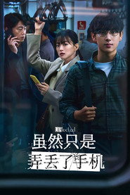 虽然只是弄丢了手机 封面
