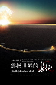 震撼世界的长征 封面