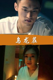 乌龙茬 封面