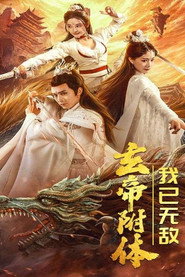 玄帝附体,我已无敌 封面