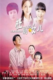 杜鹃的女儿 封面