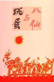 八仙与跳蚤 封面