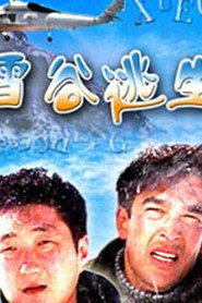 雪谷逃生 封面