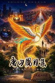 唐山凤羽集 封面