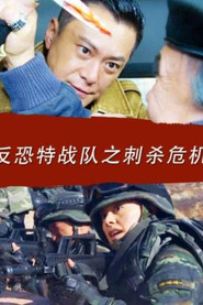 神鹰反恐特战队之刺杀危机 封面