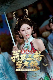 我在王者当大侠 封面