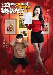 过年带女神回家,爸妈装穷被曝光了 封面
