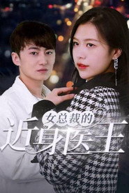 女总裁的近身医王 封面