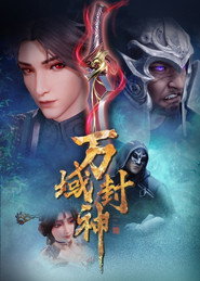 万域封神 封面