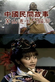 中國民間故事: 茅山道士斗猫邪 封面
