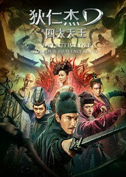 狄仁杰之四大天王 封面