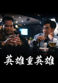 英雄重英雄 封面