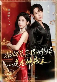 报告苏总,您找的赘婿是龙神殿主 封面