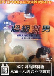 超级舞男 封面