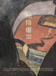 手排車 封面
