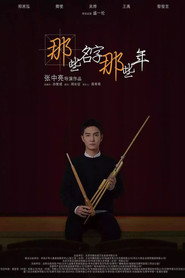 那些名字那些年 封面