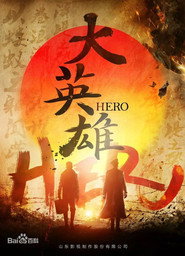 大英雄 封面