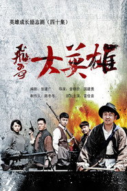 飞哥大英雄 封面