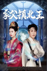 家父镇北王 封面