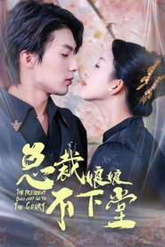 总裁娘娘不下堂 封面