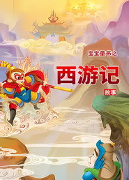宝宝童书之西游记故事 封面