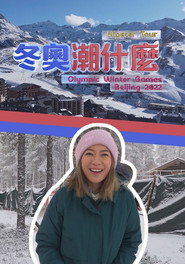 冬奥潮什么 封面