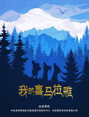我的喜马拉雅 封面