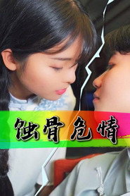 蚀骨危情 封面