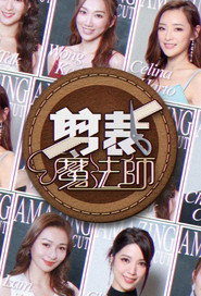 剪裁魔法师 封面