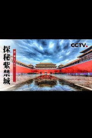 国宝档案·探秘紫禁城 封面