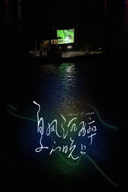 夏风沉醉的晚上 封面