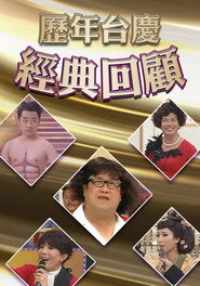 歷年TVB台慶經典回顧 封面