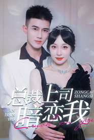 总裁上司暗恋我 封面