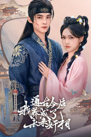 通古今后,我养成了未来奸相 封面