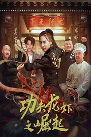 功夫龙虾之崛起 封面