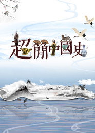 超简中国史 封面