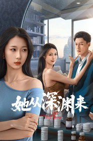 她从深渊来 封面