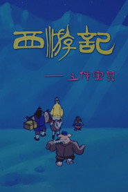 西游记之五件宝贝 封面