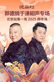 德云社郭德纲于谦相声专场北京站第一场 封面