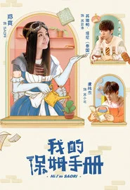 我的保姆手册 封面