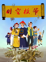 时空板爷 封面