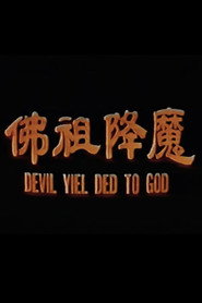 佛祖降魔 封面