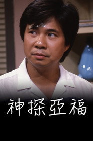 神探亚福 封面
