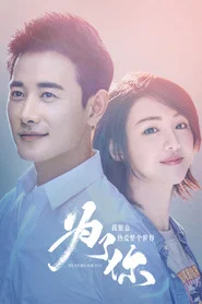 为了你我愿意热爱整个世界 封面