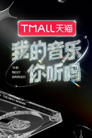 我的音乐你听吗 封面